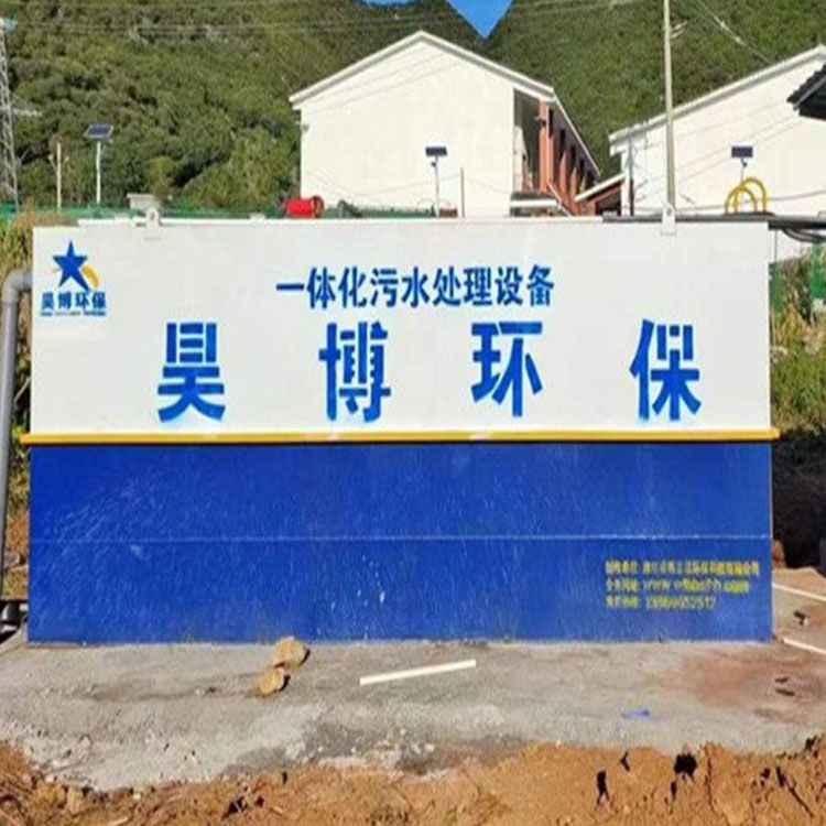 一體化污水處理設備-昊博環(huán)保